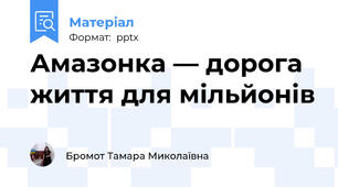 Амазонка — дорога життя для мільйонів