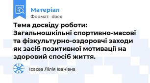 Тема досвіду роботи: Загальношкільні спортивно-масові та фізкультурно-оздоровчі заходи як засіб позитивної мотивації на здоровий спосіб життя.