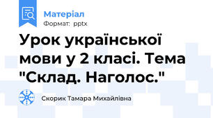 Урок української мови у 2 класі. Тема "Склад. Наголос."
