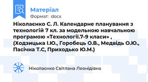 Ніколаєнко С. Л. Календарне планування з технологій 7 кл. за модельною навчальною програмою «Технології.7-9 класи» , (Ходзицька І.Ю., Горобець О.В., Медвідь О.Ю., Пасічна Т.С, Приходько Ю.М.)