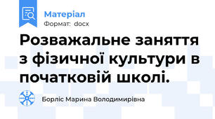 Розважальне заняття з фізичної культури в початковій школі.