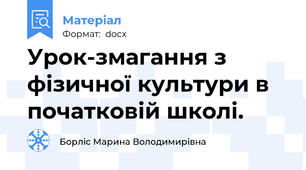 Урок-змагання з фізичної культури в початковій школі.