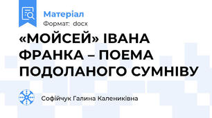 «МОЙСЕЙ» ІВАНА ФРАНКА – ПОЕМА ПОДОЛАНОГО СУМНІВУ