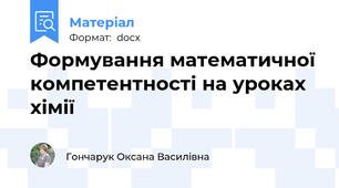 Формування математичної компетентності на уроках хімії