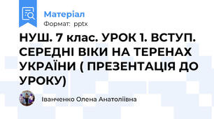 НУШ. 7 клас. УРОК 1. ВСТУП. СЕРЕДНІ ВІКИ НА ТЕРЕНАХ УКРАЇНИ ( ПРЕЗЕНТАЦІЯ ДО УРОКУ)