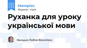Руханка для уроку української мови