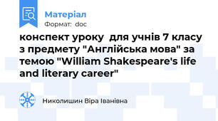 конспект уроку  для учнів 7 класу  з предмету "Англійська мова" за темою "William Shakespeare's life and literary career"