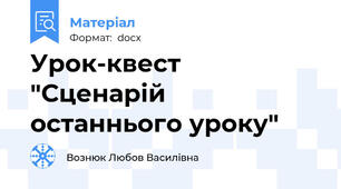 Урок-квест "Сценарій останнього уроку"