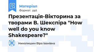 Презентація-Вікторина за творами В. Шекспіра "How well do you know Shakespeare?"