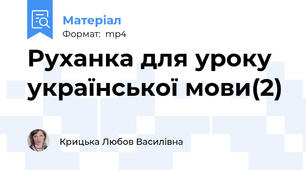 Руханка для уроку української мови(2)