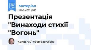 Презентація "Винаходи стихії "Вогонь"