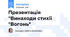 Презентація "Винаходи стихії "Вогонь"