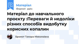 Матеріал до навчального проєкту :Переваги й недоліки різних способів видобутку корисних копалин