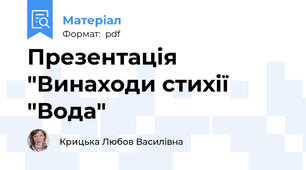 Презентація "Винаходи стихії "Вода"