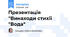 Презентація "Винаходи стихії "Вода"