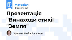Презентація "Винаходи стихії "Земля"