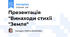 Презентація "Винаходи стихії "Земля"