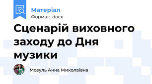 Сценарій виховного заходу до Дня музики