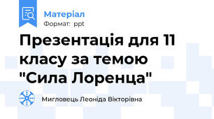 Презентація для 11 класу за темою  "Сила Лоренца"