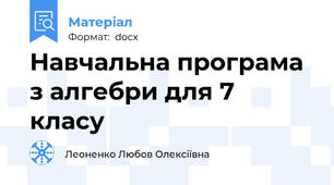 Навчальна програма з алгебри для 7 класу