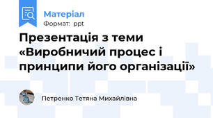 Презентація з теми «Виробничий процес і принципи його організації»