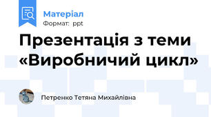 Презентація з теми «Виробничий цикл»