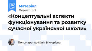 «Концептуальні аспекти функціонування та розвитку сучасної української школи»