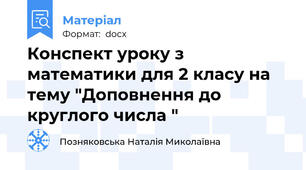 Конспект уроку з математики для 2 класу на тему "Доповнення до круглого числа "