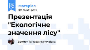 Презентація "Екологічне значення лісу"