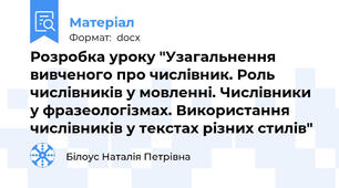 Розробка уроку "Узагальнення вивченого про числівник. Роль числівників у мовленні. Числівники у фразеологізмах. Використання числівників у текстах різних стилів"