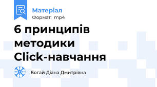 6 принципів методики Click-навчання