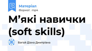 М’які навички (soft skills)