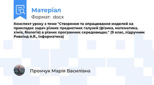 Конспект уроку з теми "Створення та опрацювання моделей на прикладах задач різних предметних галузей (фізика, математика, хімія, біологія) в різних програмних середовищах." (9 клас, підручник Ривкінд й.Я., Інформатика)