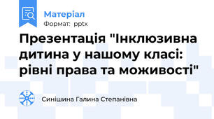 Презентація "Інклюзивна дитина у нашому класі: рівні права та моживості"