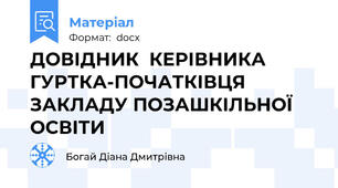 ДОВІДНИК  КЕРІВНИКА ГУРТКА-ПОЧАТКІВЦЯ ЗАКЛАДУ ПОЗАШКІЛЬНОЇ ОСВІТИ