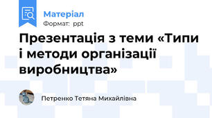 Презентація з теми «Типи і методи організації виробництва»