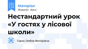 Нестандартний урок «У гостях у лісової школи»