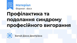 Профілактика та подолання синдрому професійного вигорання