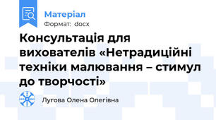 Консультація для вихователів «Нетрадиційні техніки малювання – стимул до творчості»