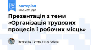 Презентація з теми «Організація трудових процесів і робочих місць»