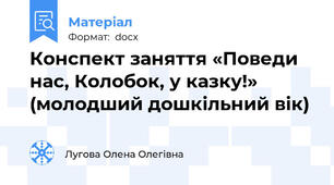 Конспект заняття «Поведи нас, Колобок, у казку!» (молодший дошкільний вік)