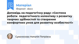 Доповідь на педагогічну раду: «Система роботи  педагогічного колективу з розвитку творчих здібностей та створення комфортних умов для розвитку особистості»