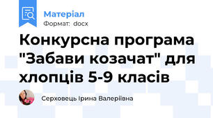 Конкурсна програма "Забави козачат" для хлопців 5-9 класів