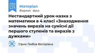 Нестандартний урок-казка з математики в 4 класі «Знаходження значень виразів на сумісні дії першого ступенів та виразів з дужками»