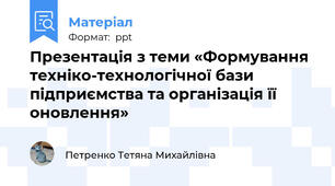 Презентація з теми «Формування техніко-технологічної бази підприємства та організація її оновлення»