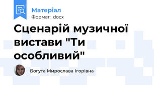 Сценарій музичної вистави "Ти особливий"