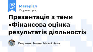 Презентація з теми «Фінансова оцінка результатів діяльності»