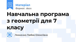 Навчальна програма з геометрії для 7 класу