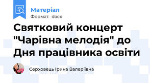 Святковий концерт "Чарівна мелодія" до Дня працівника освіти