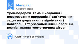 Урок-подорож  Тема. Складання і розв’язування прикладів. Розв’язування задач на додавання та віднімання ( повторення та узагальнення). Вправи на розпізнавання геометричних фігур.